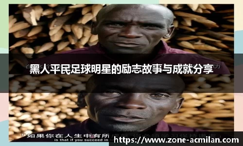 黑人平民足球明星的励志故事与成就分享